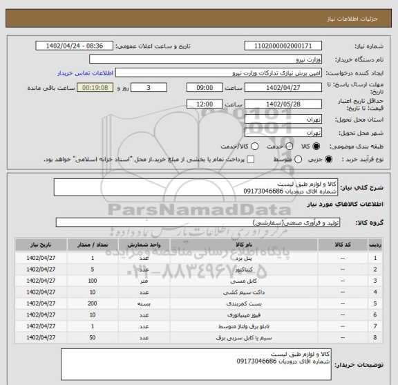 استعلام کالا و لوازم طبق لیست
شماره آقای درودیان 09173046686