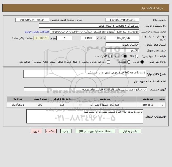 استعلام قرارداد6 ماهه 700 فقره تعویض کنتور خراب مشترکین