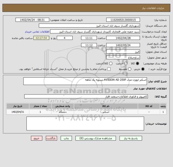 استعلام اسکنر ایویژن مدل AVISION AD 250F تسویه یک ماهه