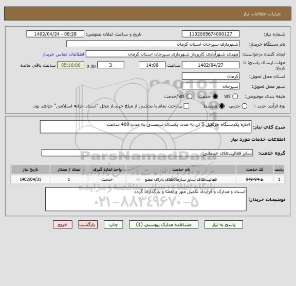 استعلام اجاره یکدستگاه جرثقیل 5 تن به مدت یکسال شمسی به مدت 400 ساعت