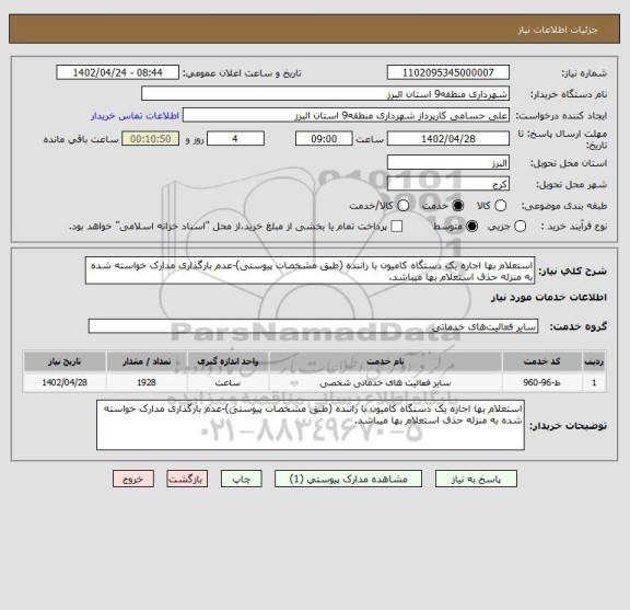 استعلام استعلام بها اجاره یک دستگاه کامیون با راننده (طبق مشخصات پیوستی)-عدم بارگذاری مدارک خواسته شده به منزله حذف استعلام بها میباشد.