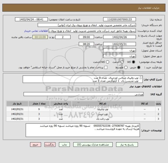 استعلام توپ والیبال میکاس اورجینال  تعداد 9 عدد      
توپ مدیسن بال  1 کیلوگرمی تعداد 3 عدد
توپ تنیس ویلسون تعداد 3 بسته 3 تایی