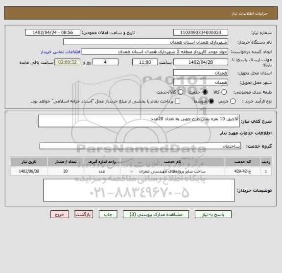 استعلام آلاچیق 10 نفره بتنی طرح چوبی به تعداد 20عدد