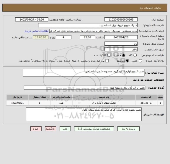 استعلام نصب کنتورو لوازم اندازه گیری محدوده شهرستان بافق