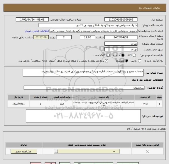 استعلام خدمات تعمیر و بازسازی ساختمان اداری و رختکن مجموعه ورزشی فدراسیون ناشنوایان تهران