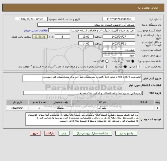 استعلام الکتروپمپ wkl 125/4 با موتور 132 کیلووات یکدستگاه طبق دو برگ مشخحصات فنی پیوستی
