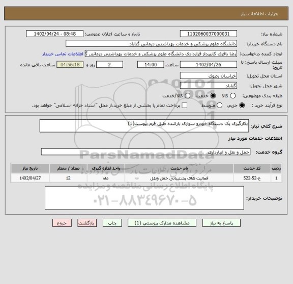 استعلام بکارگیری یک دستگاه خودرو سواری باراننده طبق فرم پیوست(1)