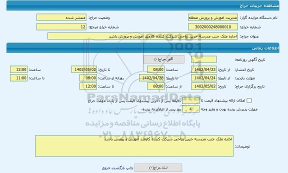 مزایده ، اجاره ملک جنب مدرسه حربن ریاحی شرکت کننده کارمند آموزش و پرورش باشد