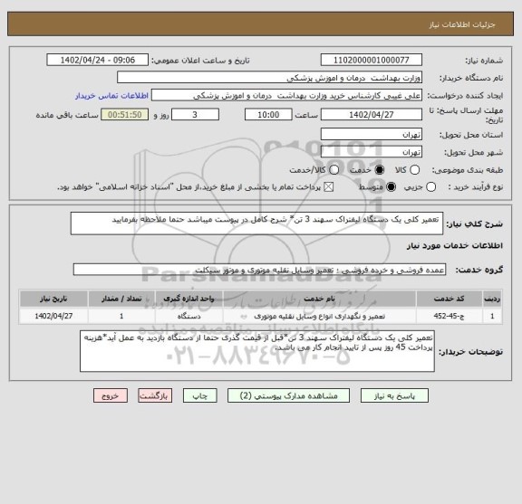 استعلام  تعمیر کلی یک دستگاه لیفتراک سهند 3 تن* شرح کامل در پیوست میباشد حتما ملاحظه بفرمایید