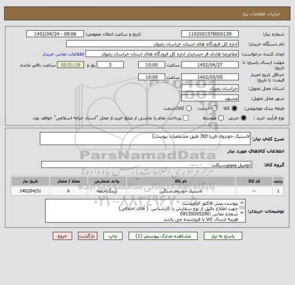 استعلام لاستیک خودروی فرزیا Xzl( طبق مشخصات پیوست)