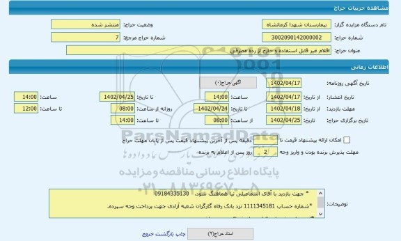 مزایده ، اقلام غیر قابل استفاده و خارج از رده مصرفی