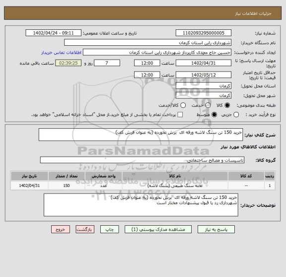 استعلام خرید 150 تن سنگ لاشه ورقه ای  برش نخورده (به عنوان فرش کف)