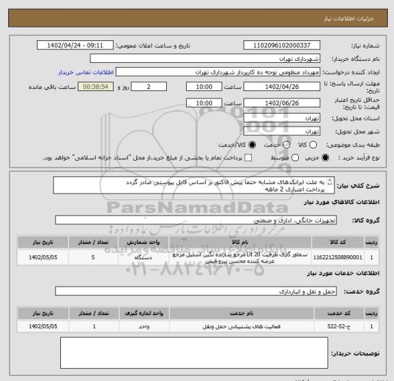 استعلام به علت ایرانکدهای مشابه حتما پیش فاکتور بر اساس فایل پیوستی صادر گردد
پرداخت اعتباری 2 ماهه
سماور گازی 20 لیتری
هماهنگی الزامیست :منظومی