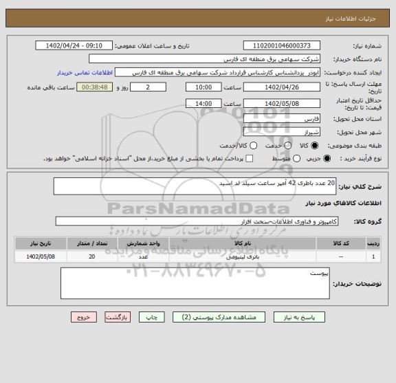 استعلام 20 عدد باطری 42 آمپر ساعت سیلد لد اسید