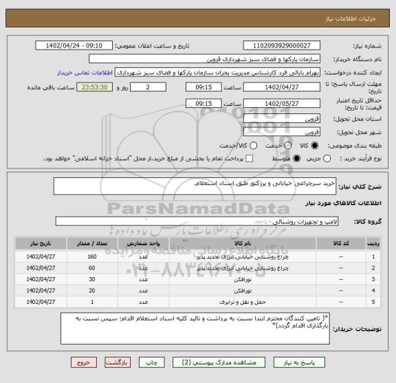 استعلام خرید سرچراغی خیابانی و پرژکتور طبق اسناد استعلام.