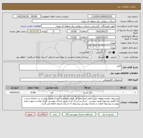 استعلام کابل