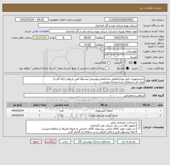 استعلام خریدتجهیزات فیبر نوری(مطابق مشخصات پیوستی پیشنهاد فنی و مالی ارائه گردد)
ایران کد استفاده شده مشابه میباشد
