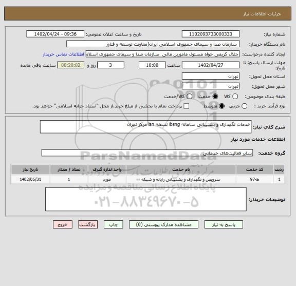 استعلام خدمات نگهداری و پشتیبانی سامانه ibsng نسخه lan مرکز تهران