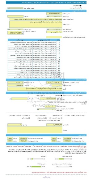 مناقصه، مناقصه عمومی یک مرحله ای عملیات احداث اسکلت ساختمان مرکز نگهداری معتادین متجاهر