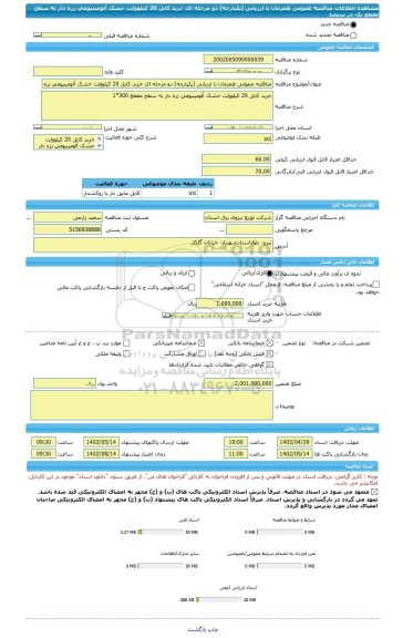 مناقصه، مناقصه عمومی همزمان با ارزیابی (یکپارچه) دو مرحله ای خرید کابل 20 کیلوولت خشک آلومینیومی زره دار به سطح مقطع یک در سیصد