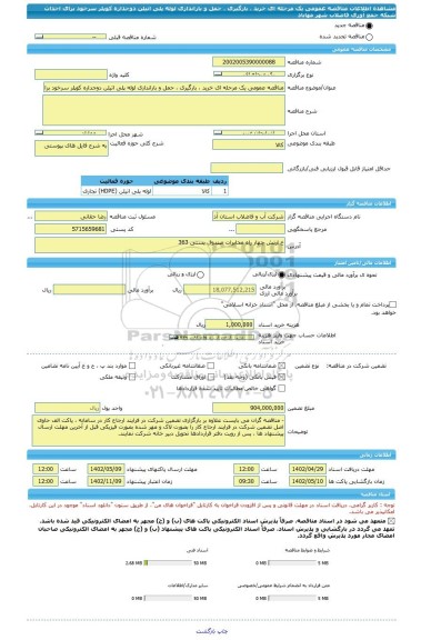 مناقصه، مناقصه عمومی یک مرحله ای خرید ، بارگیری ، حمل و باراندازی لوله پلی اتیلن دوجداره کوپلر سرخود برای احداث شبکه جمع آوری فاضلاب شهر مهاباد