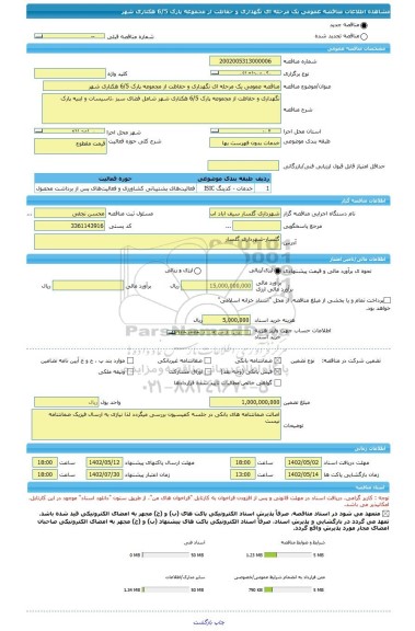 مناقصه، مناقصه عمومی یک مرحله ای نگهداری و حفاظت از مجموعه پارک 6/5 هکتاری شهر