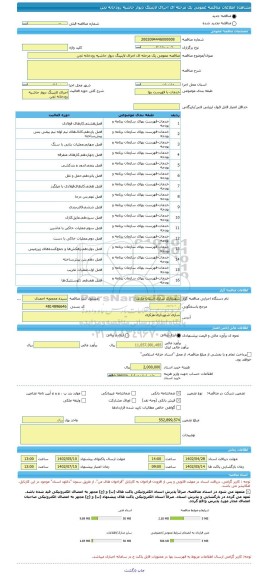 مناقصه، مناقصه عمومی یک مرحله ای اجرای لاینینگ دیوار حاشیه رودخانه تجن