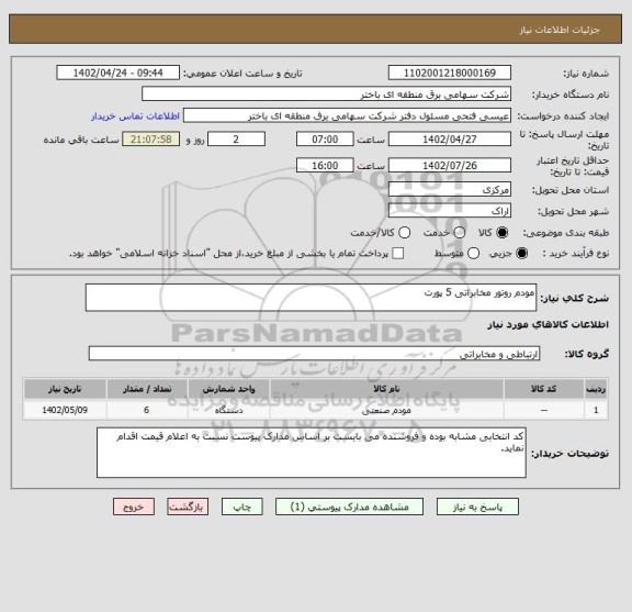 استعلام مودم روتور مخابراتی 5 پورت