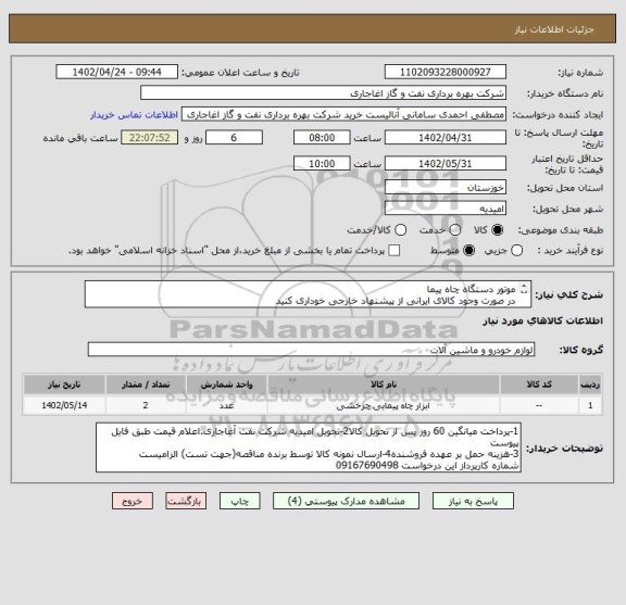 استعلام موتور دستگاه چاه پیما
در صورت وجود کالای ایرانی از پیشنهاد خارجی خوداری کنید
بارگذاری مشخصات فنی الزامیست