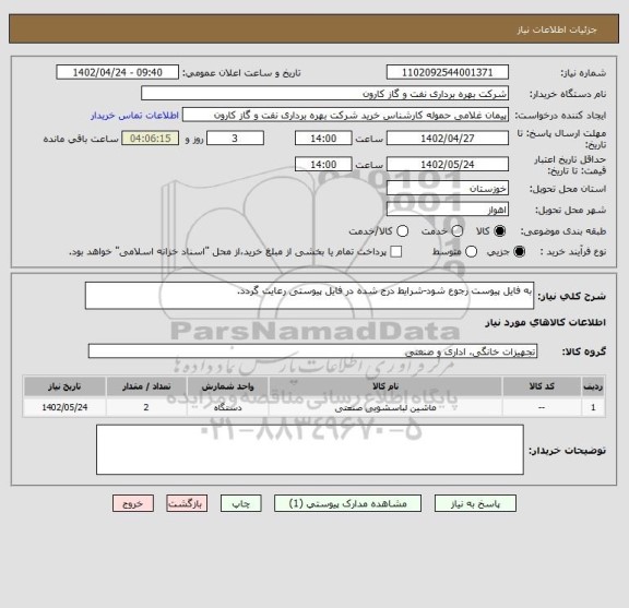 استعلام به فایل پیوست رجوع شود-شرایط درج شده در فایل پیوستی رعایت گردد.