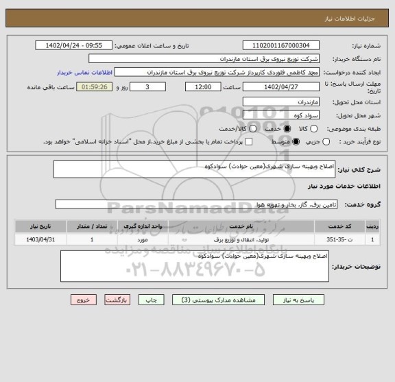 استعلام اصلاح وبهینه سازی شهری(معین حوادث) سوادکوه