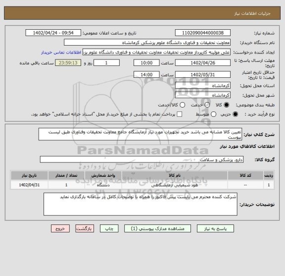استعلام تعیین کالا مشابه می باشد خرید تجهیزات مورد نیاز آزمایشگاه جامع معاونت تحقیقات وفناوری طبق لیست پیوست