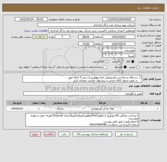 استعلام دستگاه بند ماشین هیدرولیکی مدل پهلویی از سایز 4 تا 16 اینچ
در صورت وجود کالای ایرانی از پیشنهاد خارجی خوداری کنید
بارگذاری مشخصات فنی الزامیست