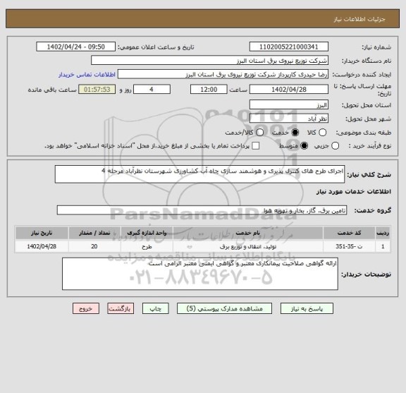 استعلام اجرای طرح های کنترل پذیری و هوشمند سازی چاه آب کشاورزی شهرستان نظرآباد مرحله 4