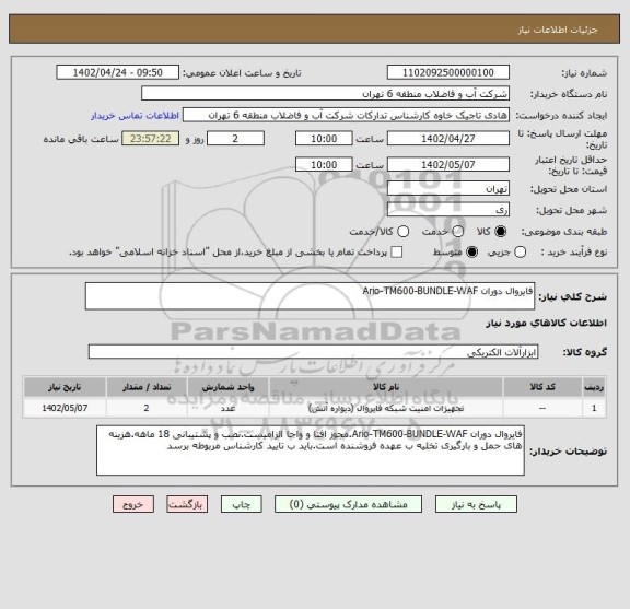 استعلام فایروال دوران Ario-TM600-BUNDLE-WAF