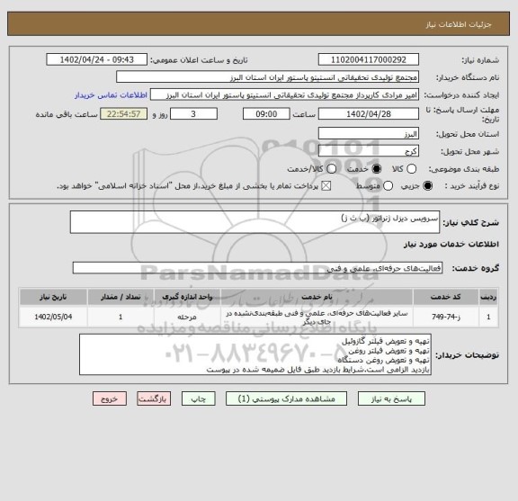 استعلام سرویس دیزل ژنراتور (ب ث ژ)