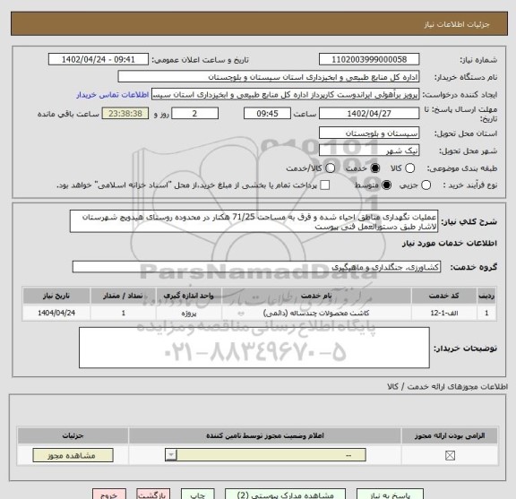 استعلام عملیات نگهداری مناطق احیاء شده و قرق به مساحت 71/25 هکتار در محدوده روستای هیدوپچ شهرستان لاشار طبق دستورالعمل فنی پیوست