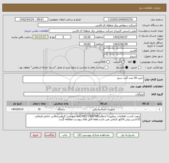 استعلام خرید 30 عدد گرند سیار