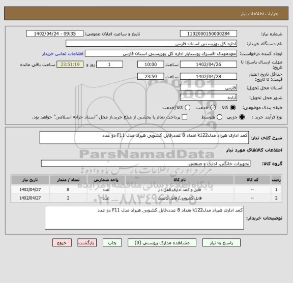 استعلام کمد اداری هیراد مدلk122 تعداد 8 عدد،فایل کشویی هیراد مدل F11 دو عدد