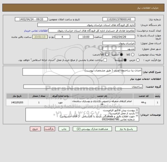 استعلام احداث بنا ساختمان اداری ( طبق مشخصات پیوست)