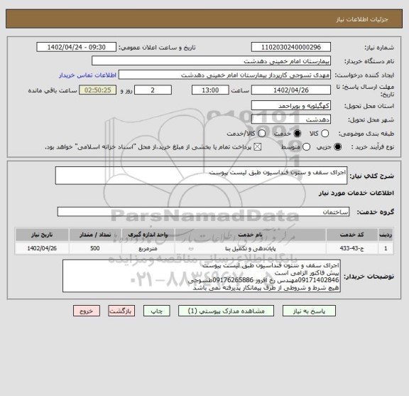 استعلام اجرای سقف و ستون فنداسیون طبق لیست پیوست