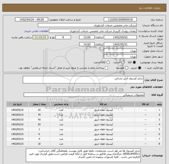استعلام شارژ کپسول آتش نشانی
