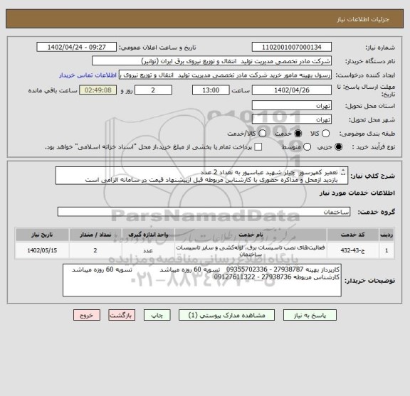 استعلام تعمیر کمپرسور  چیلر شهید عباسپور به تعداد 2 عدد
بازدید ازمحل و مذاکره حضوری با کارشناس مربوطه قبل ازپیشنهاد قیمت در سامانه الزامی است