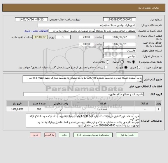 استعلام خرید آسفات توپیکا طبق درخواست شماره 17934778 واحد عمران به پیوست مدارک جهت اطلاع ارائه می گردد
