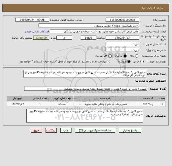 استعلام تعمیر کلی یک دستگاه لیفتراک 3 تن سهند. شرح کلی در پیوست موجود میباشد.پرداخت هزینه 45 روز پس از تایید انجام کار میباشد