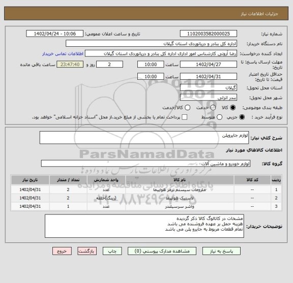 استعلام لوازم جایروپلن
