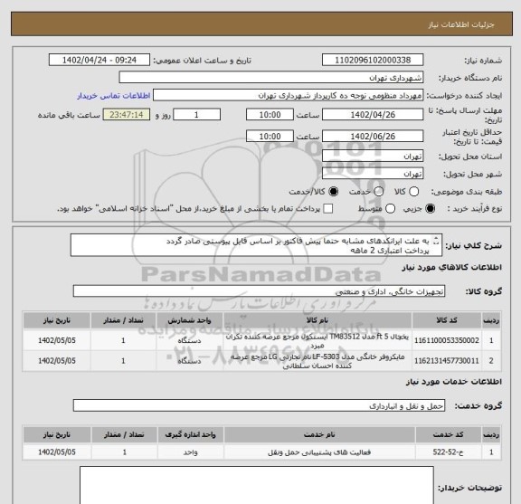 استعلام به علت ایرانکدهای مشابه حتما پیش فاکتور بر اساس فایل پیوستی صادر گردد
پرداخت اعتباری 2 ماهه
هماهنگی الزامیست :منظومی