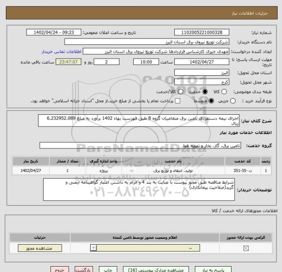 استعلام اجرای نیمه دستمزدی تامین برق متقاضیان گروه 8 طبق فهرست بهاء 1402 برآورد به مبلغ 6.232952.089 ریال
