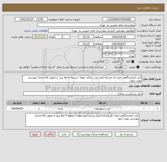 استعلام کیت آزمایشگاهی-ایران کد مشابه-خرید پس از تائید نمونه - تسویه 4 ماه پس از تحویل کالا-مدارک پیوستی رویت شود-