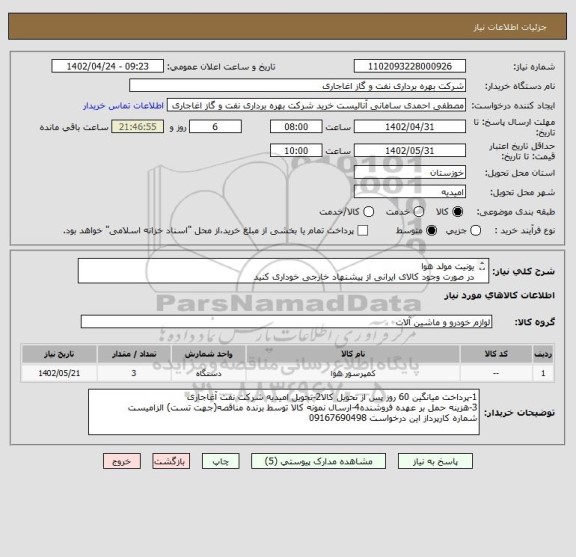 استعلام یونیت مولد هوا
در صورت وجود کالای ایرانی از پیشنهاد خارجی خوداری کنید
اعلام قیمت طبق فایل پیوست.بارگذاری مشخصات فنی الزامیست